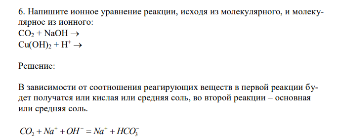  Напишите ионное уравнение реакции, исходя из молекулярного, и молекулярное из ионного: СО2 + NaOH  Cu(OH)2 + H+  