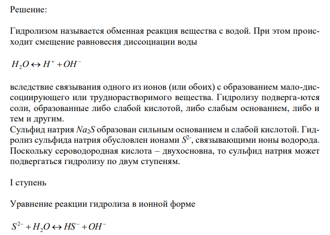  Hапишите уравнения реакций гидролиза в ионной и молекулярной формах сульфида натрия и нитрата калия. Какая среда характерна для растворов этих солей? Как повлияет на равновесие гидролиза прибавление кислоты?  