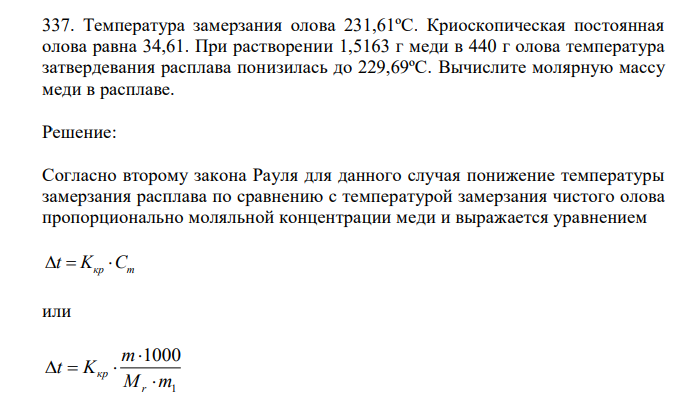  Температура замерзания олова 231,61ºС. Криоскопическая постоянная олова равна 34,61. При растворении 1,5163 г меди в 440 г олова температура затвердевания расплава понизилась до 229,69ºС. Вычислите молярную массу меди в расплаве. 