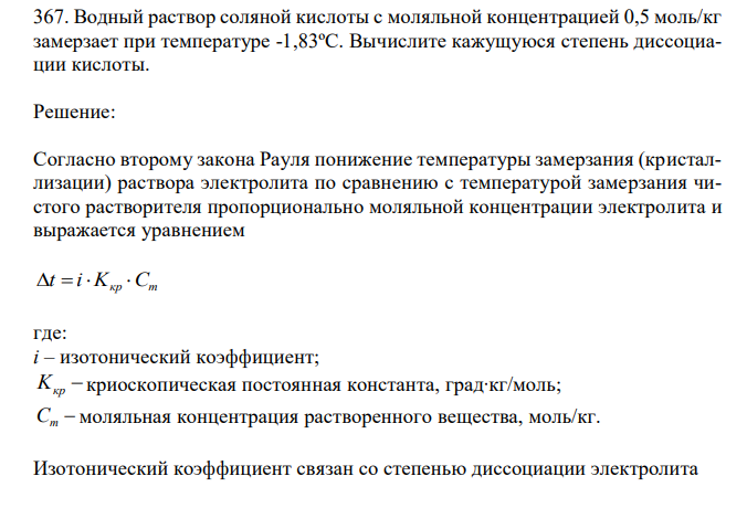  Водный раствор соляной кислоты с моляльной концентрацией 0,5 моль/кг замерзает при температуре -1,83ºС. Вычислите кажущуюся степень диссоциации кислоты. 