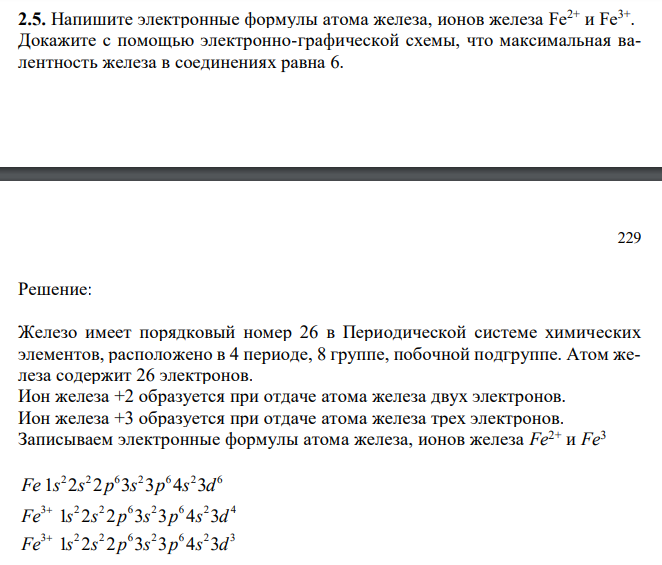  Напишите электронные формулы атома железа, ионов железа Fe2+ и Fe3+ . Докажите с помощью электронно-графической схемы, что максимальная валентность железа в соединениях равна 6. 