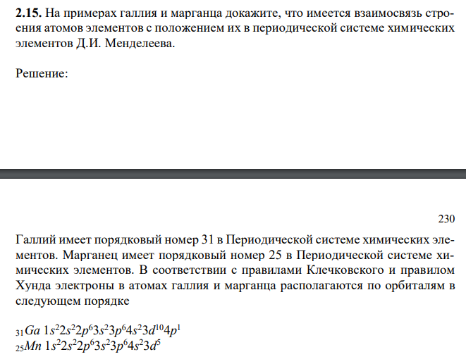  На примерах галлия и марганца докажите, что имеется взаимосвязь строения атомов элементов с положением их в периодической системе химических элементов Д.И. Менделеева. 