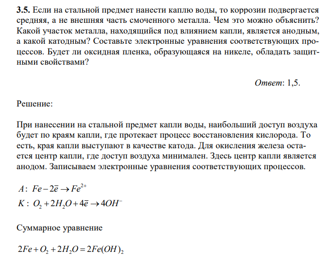  Если на стальной предмет нанести каплю воды, то коррозии подвергается средняя, а не внешняя часть смоченного металла. Чем это можно объяснить? Какой участок металла, находящийся под влиянием капли, является анодным, а какой катодным? Составьте электронные уравнения соответствующих процессов. Будет ли оксидная пленка, образующаяся на никеле, обладать защитными свойствами? 