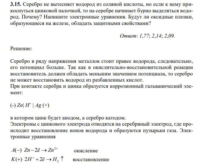 Серебро не вытесняет водород из соляной кислоты, но если к нему прикоснуться цинковой палочкой, то на серебре начинает бурно выделяться водород. Почему? Напишите электронные уравнения. Будут ли оксидные пленки, образующиеся на железе, обладать защитными свойствами?
