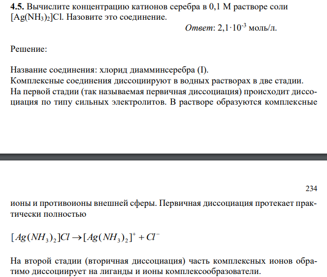  Вычислите концентрацию катионов серебра в 0,1 М растворе соли [Ag(NH3)2]Cl. Назовите это соединение. 