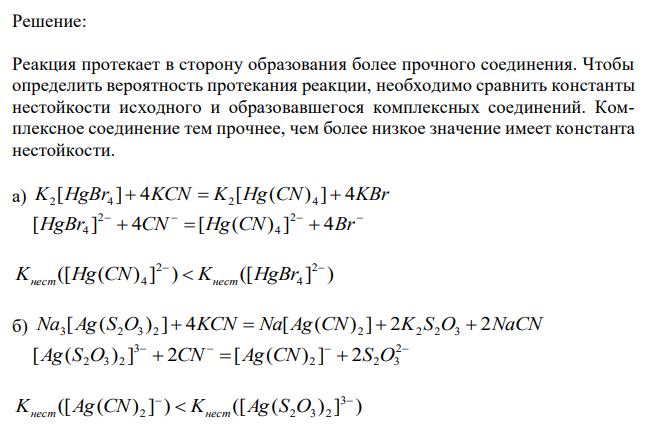 Пользуясь таблицей констант нестойкости (см. табл. 3 прил.), определите, в каких случаях произойдет взаимодействие между растворами электролитов. Укажите для этих случаев молекулярные и ионные формы уравнений: а) K2[HgBr4] + KCN; б) Na3[Ag(S2O3)2] + KCN; в) Cu(NH3)42 + KCN; г) K[Ag(NO2)2] + NH4OH; д) [Ni(NH3)4]Cl2 + NaCN.