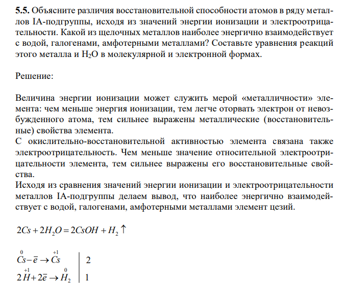  Объясните различия восстановительной способности атомов в ряду металлов IA-подгруппы, исходя из значений энергии ионизации и электроотрицательности. Какой из щелочных металлов наиболее энергично взаимодействует с водой, галогенами, амфотерными металлами? Составьте уравнения реакций этого металла и H2O в молекулярной и электронной формах. 