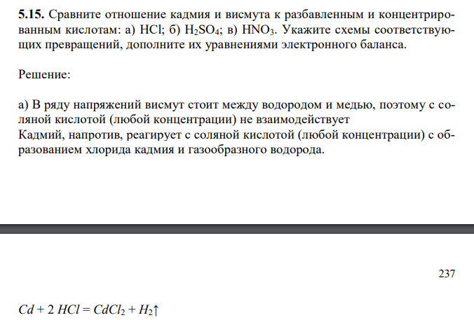  Сравните отношение кадмия и висмута к разбавленным и концентрированным кислотам: а) HCl; б) H2SO4; в) HNO3. Укажите схемы соответствующих превращений, дополните их уравнениями электронного баланса. 