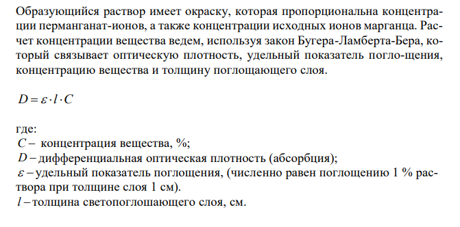  При минерализации 100 г биологического объекта получен минерализат объемом 200 мл. Дробный метод анализа минерализата показал наличие катионов марганца. С 10 мл минерализата провели реакцию с перйодатом калия. Оптическая плотность полученного окрашенного раствора, измеренная на фотоэлектроколориметре, составила 0,250. Оптическая плотность 0,005 % стандартного раствора катионов марганца (после проведения реакции с перйодатом калия) составила 0,150. Рассчитать содержание ионов марганца в 100 г биологического объекта. 