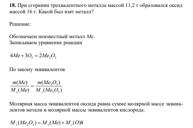 При сгорании трехвалентного металла массой 11,2 г образовался оксид массой 16 г. Какой был взят металл? 