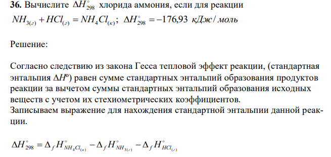 Вычислите H298 хлорида аммония, если для реакции NH HCl NH Cl H кДж моль