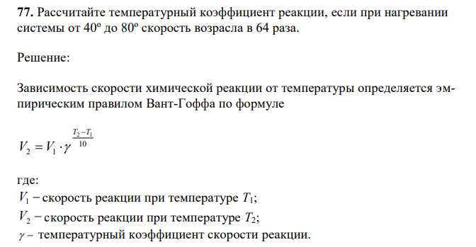  Рассчитайте температурный коэффициент реакции, если при нагревании системы от 40º до 80º скорость возрасла в 64 раза. 