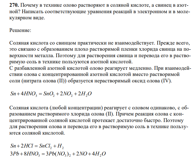  Почему в технике олово растворяют в соляной кислоте, а свинец в азотной? Написать соответствующие уравнения реакций в электронном и в молекулярном виде. 