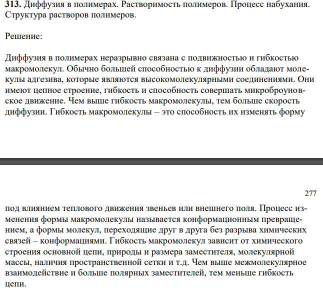 Диффузия в полимерах. Растворимость полимеров. Процесс набухания. Структура растворов полимеров.