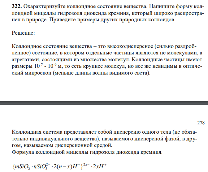 Охарактеризуйте коллоидное состояние вещества. Напишите форму коллоидной мицеллы гидрозоля диоксида кремния, который широко распространен в природе. Приведите примеры других природных коллоидов.