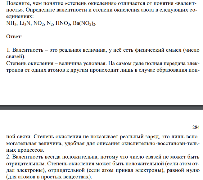  Поясните, чем понятие «степень окисления» отличается от понятия «валентность». Определите валентности и степени окисления азота в следующих соединениях: NH3, Li3N, NO2, N2, HNO3, Ba(NO2)2. 