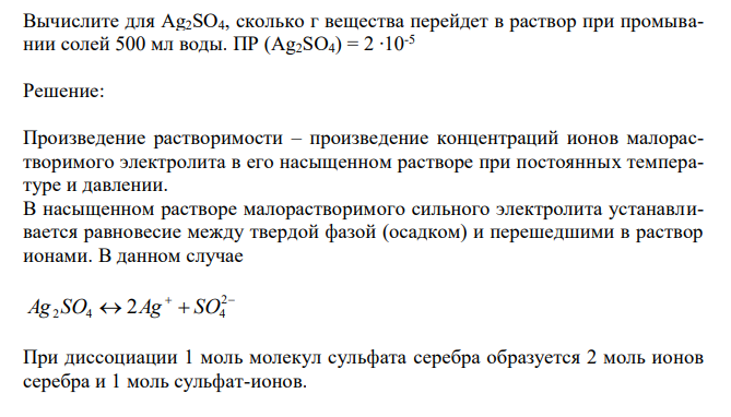  Вычислите для Ag2SO4, сколько г вещества перейдет в раствор при промывании солей 500 мл воды. ПР (Ag2SO4) = 2 ∙10-5 