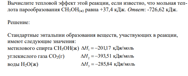  Вычислите тепловой эффект этой реакции, если известно, что мольная теплота парообразования СН3ОН(ж) равна +37,4 кДж. 