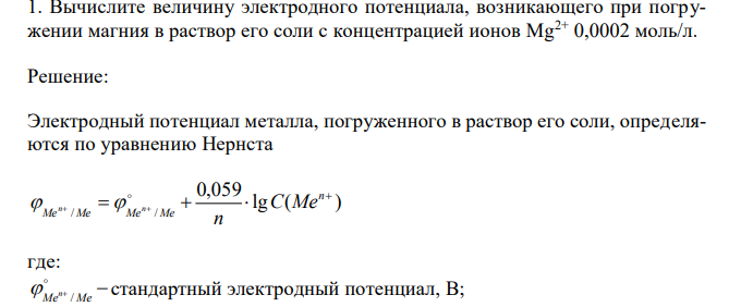  Вычислите величину электродного потенциала, возникающего при погружении магния в раствор его соли с концентрацией ионов Mg2+ 0,0002 моль/л. 