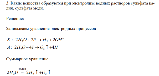  Какие вещества образуются при электролизе водных растворов сульфата калия, сульфата меди. 