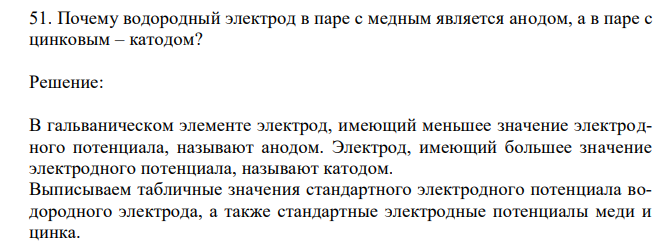  Почему водородный электрод в паре с медным является анодом, а в паре с цинковым – катодом? 