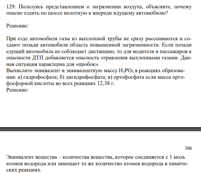  Пользуясь представлением о загрязнении воздуха, объясните, почему опасно ездить по шоссе вплотную к впереди идущему автомобилю? 