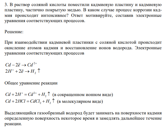  В раствор соляной кислоты поместили кадмиевую пластину и кадмиевую пластину, частично покрытую медью. В каком случае процесс коррозии кадмия происходит интенсивнее? Ответ мотивируйте, составив электронные уравнения соответствующих процессов. 