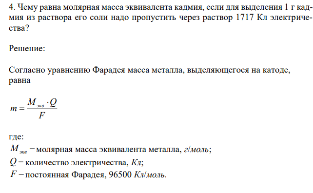  Чему равна молярная масса эквивалента кадмия, если для выделения 1 г кадмия из раствора его соли надо пропустить через раствор 1717 Кл электричества? 