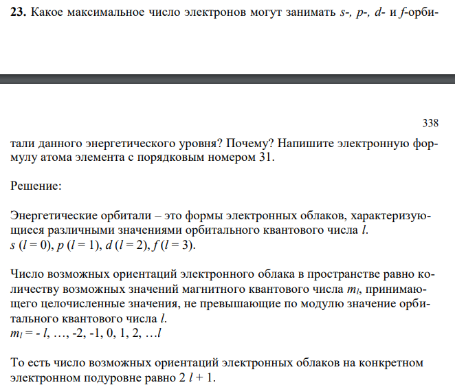  Какое максимальное число электронов могут занимать s-, р-, d- и f-орби- 338 тали данного энергетического уровня? Почему? Напишите электронную формулу атома элемента с порядковым номером 31. 