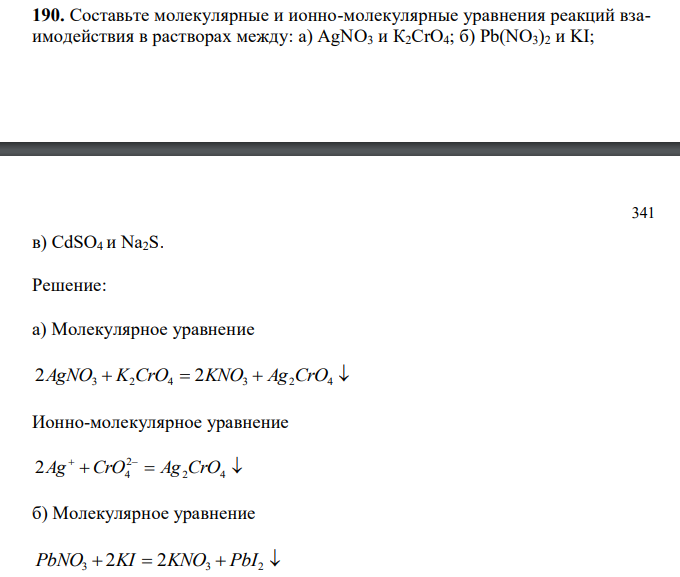 Составьте молекулярные и ионно-молекулярные уравнения реакций взаимодействия в растворах между: a) AgNO3 и К2СrО4; б) Pb(NO3)2 и KI;   в) CdSO4 и Na2S.