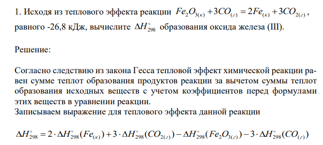  Исходя из теплового эффекта реакции Fe2O3(к) 3CO(г)  2Fe(к) 3CO2(г) , равного -26,8 кДж, вычислите  H298 образования оксида железа (III). 