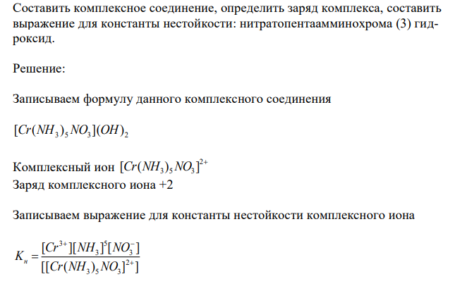  Составить комплексное соединение, определить заряд комплекса, составить выражение для константы нестойкости: нитратопентаамминохрома (3) гидроксид. 