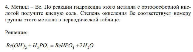  Металл – Ве. По реакции гидроксида этого металла с ортофосфорной кислотой получите кислую соль. Степень окисления Ве соответствует номеру группы этого металла в периодической таблице. 