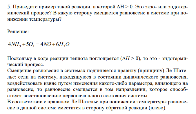  Приведите пример такой реакции, в которой ∆Н > 0. Это экзо- или эндотермический процесс? В какую сторону смещается равновесие в системе при понижении температуры? 