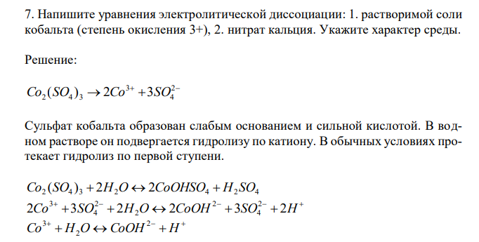  Напишите уравнения электролитической диссоциации: 1. растворимой соли кобальта (степень окисления 3+), 2. нитрат кальция. Укажите характер среды. 