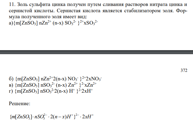 Золь сульфита цинка получен путем сливания растворов нитрата цинка и сернистой кислоты. Сернистая кислота является стабилизатором золя. Формула полученного золя имеет вид: а){m[ZnSO3] nZn2+ (n-x) SO3 2- } 2+xSO3 2- б) {m[ZnSO3] nZn2+2(n-x) NO3 - } 2+2xNO3 - в) {m[ZnSO3] nSO3 2- (n-x) Zn2+ } 2-xZn2+ г) {m[ZnSO3] nSO3 2-2(n-x) H+ } 2-2xH