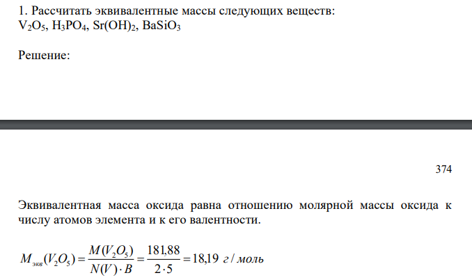 Рассчитать эквивалентные массы следующих веществ: V2O5, H3PO4, Sr(OH)2, BaSiO3