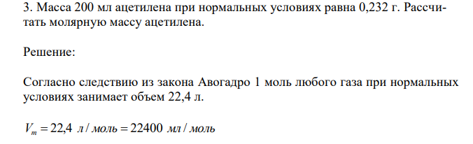  Масса 200 мл ацетилена при нормальных условиях равна 0,232 г. Рассчитать молярную массу ацетилена. 