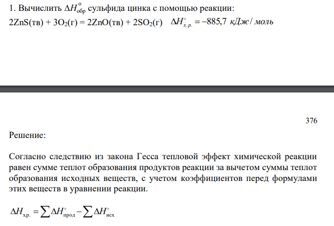  Вычислить ∆H o обр сульфида цинка с помощью реакции: 2ZnS(тв) + 3O2(г) = 2ZnO(тв) + 2SO2(г) H кДж моль 