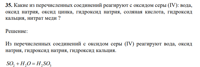  Какие из перечисленных соединений реагируют с оксидом серы (IV): вода, оксид натрия, оксид цинка, гидроксид натрия, соляная кислота, гидроксид кальция, нитрат меди ? 