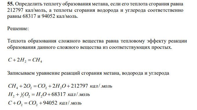  Определить теплоту образования метана, если его теплота сгорания равна 212797 кал/моль, а теплоты сгорания водорода и углерода соответственно равны 68317 и 94052 кал/моль. 