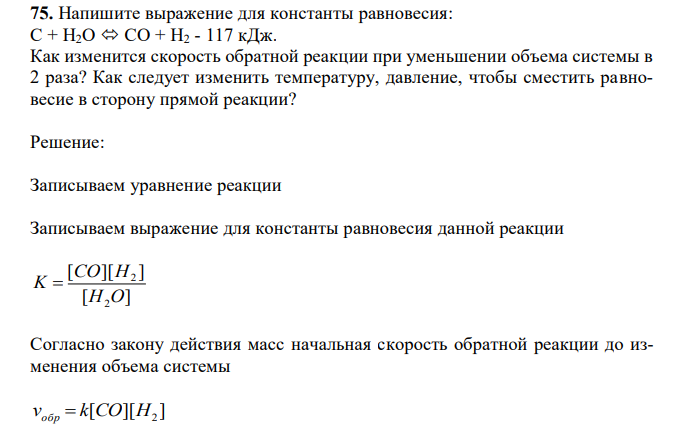 Напишите выражение для константы равновесия: С + H2O CO + H2 - 117 кДж. Как изменится скорость обратной реакции при уменьшении объема системы в 2 раза? Как следует изменить температуру, давление, чтобы сместить равновесие в сторону прямой реакции?