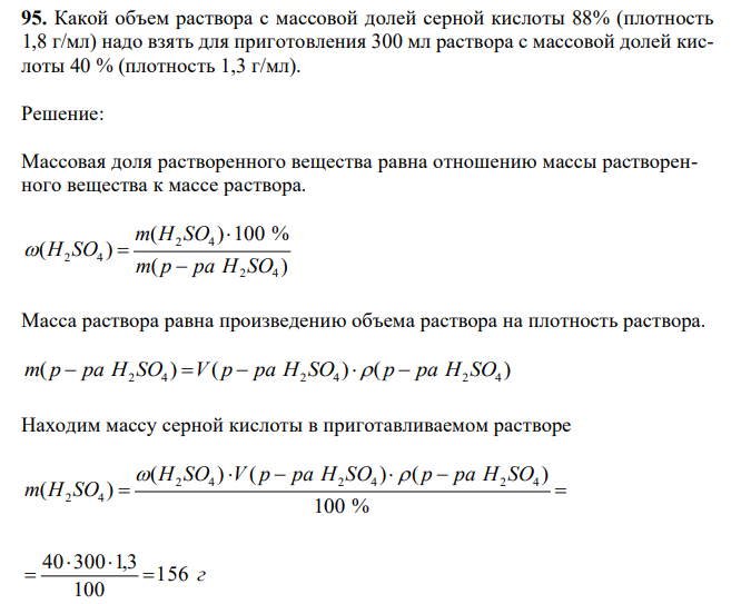  Какой объем раствора с массовой долей серной кислоты 88% (плотность 1,8 г/мл) надо взять для приготовления 300 мл раствора с массовой долей кислоты 40 % (плотность 1,3 г/мл). 