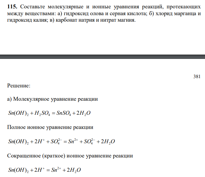  Составьте молекулярные и ионные уравнения реакций, протекающих между веществами: а) гидроксид олова и серная кислота; б) хлорид марганца и гидроксид калия; в) карбонат натрия и нитрат магния. 