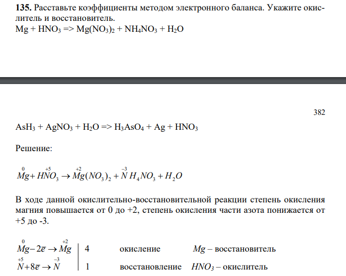Расставьте коэффициенты методом электронного баланса. Укажите окислитель и восстановитель. Mg + HNO3 => Mg(NO3)2 + NH4NO3 + H2O AsH3 + AgNO3 + H2O => H3AsO4 + Ag + HNO3