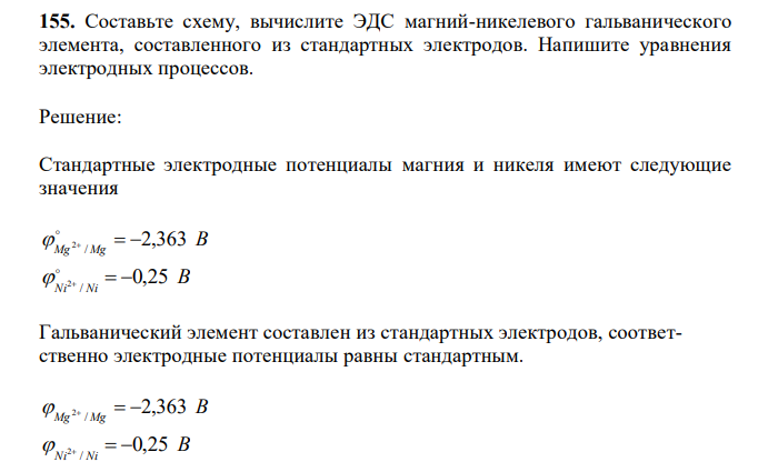  Составьте схему, вычислите ЭДС магний-никелевого гальванического элемента, составленного из стандартных электродов. Напишите уравнения электродных процессов. 