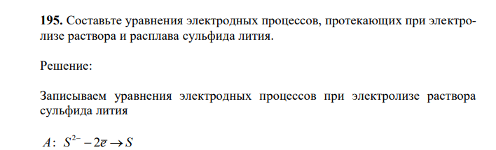  Составьте уравнения электродных процессов, протекающих при электролизе раствора и расплава сульфида лития. 