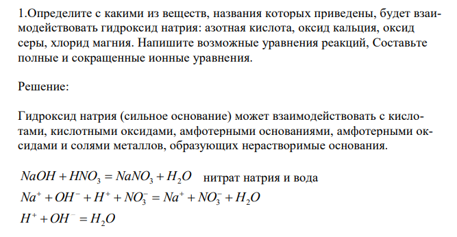  Определите с какими из веществ, названия которых приведены, будет взаимодействовать гидроксид натрия: азотная кислота, оксид кальция, оксид серы, хлорид магния. Напишите возможные уравнения реакций, Составьте полные и сокращенные ионные уравнения. 