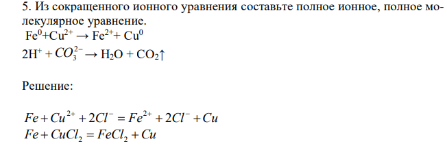  Из сокращенного ионного уравнения составьте полное ионное, полное молекулярное уравнение. Fe0+Cu2+ → Fe2++ Cu0 2H+ + 2 CO3 → H2O + CO2↑ 