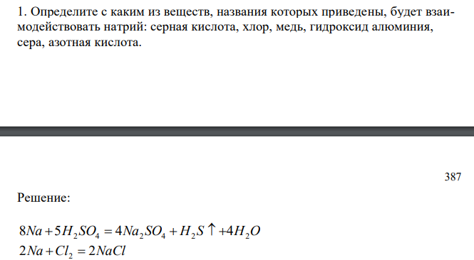 Определите с каким из веществ, названия которых приведены, будет взаимодействовать натрий: серная кислота, хлор, медь, гидроксид алюминия, сера, азотная кислота.